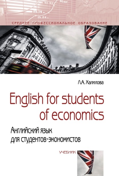 Скачать книгу English for students of economics = Английский язык для студентов-экономистов