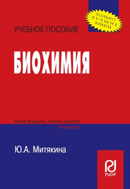 Скачать книгу Биохимия