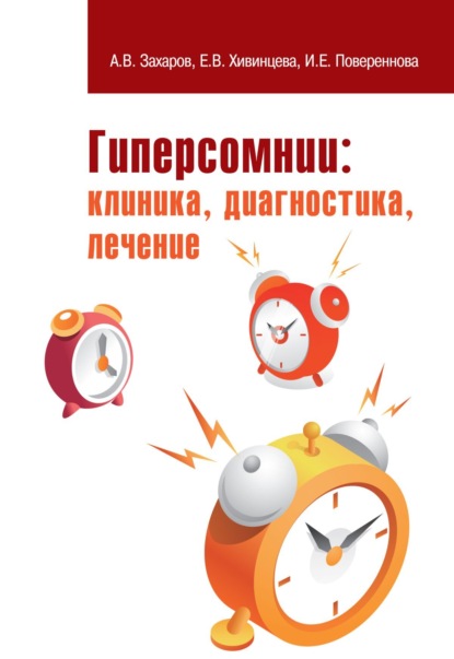 Скачать книгу Гиперсомнии: клиника, диагностика, лечение