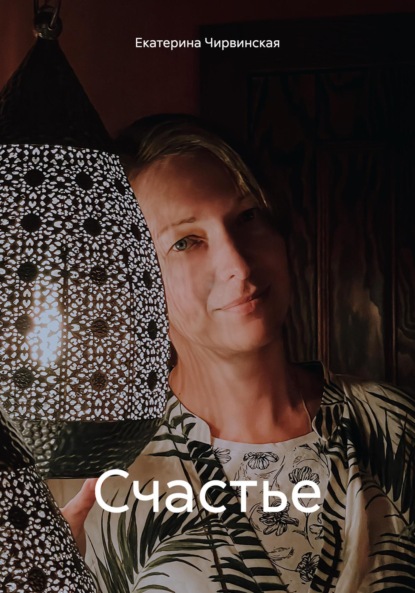 Скачать книгу Счастье