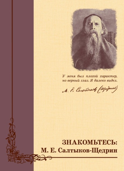Скачать книгу Знакомьтесь: М.Е. Салтыков-Щедрин