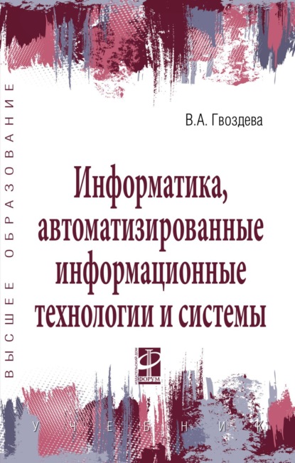 Информатика, автоматизированные информационные технологии и системы