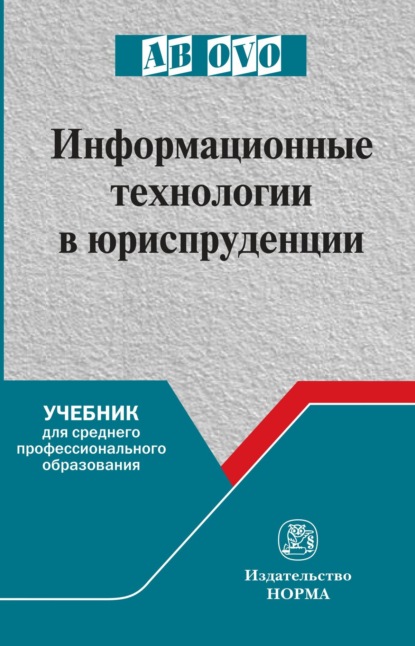 Скачать книгу Информационные технологии в юриспруденции