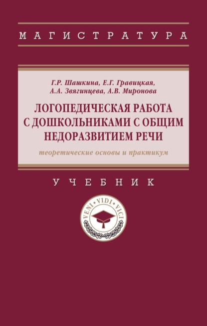 Скачать книгу Логопедическая работа с дошкольниками с общим недоразвитием речи (теоретические основы и практикум)