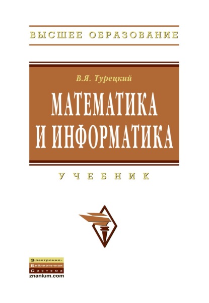 Скачать книгу Математика и информатика