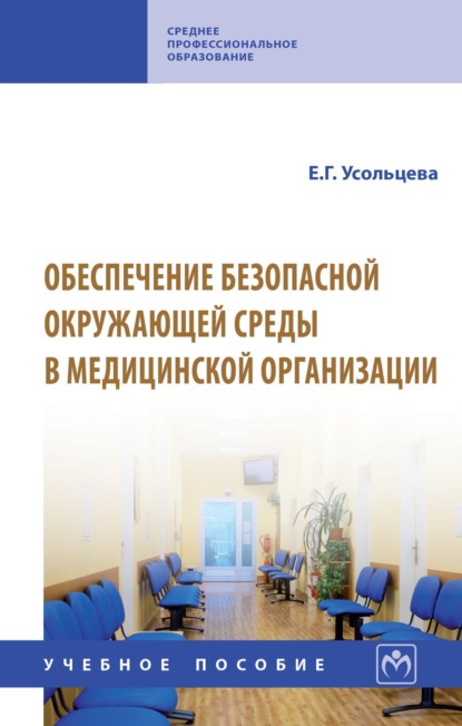 Скачать книгу Обеспечение безопасной окружающей среды в медицинской организации