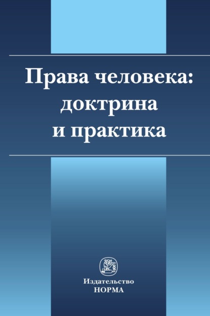 Скачать книгу Права человека: доктрина и практика