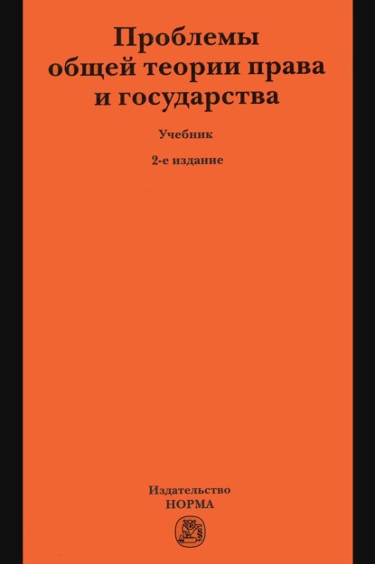Скачать книгу Проблемы общей теории права и государства