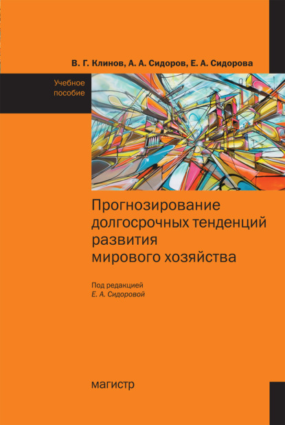 Скачать книгу Прогнозирование долгосрочных тенденций развития мирового хозяйства