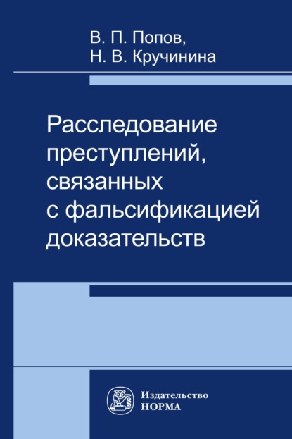 Скачать книгу Расследование преступлений, связаннах с фальсификацией доказательств