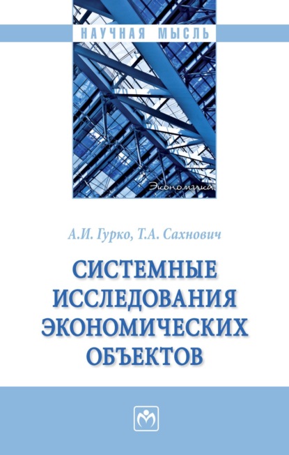 Скачать книгу Системные исследования экономических объектов