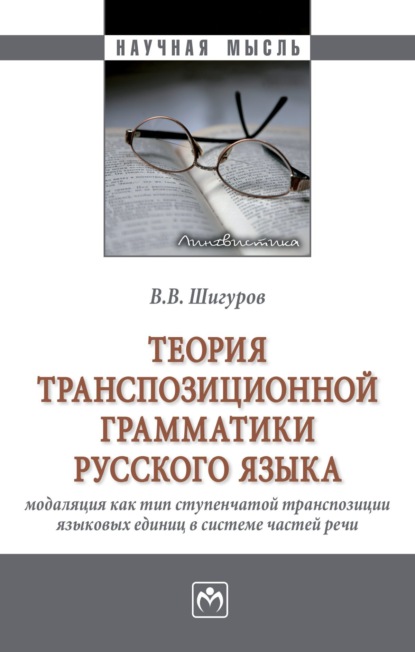 Скачать книгу Теория транспозиционной грамматики русского языка: