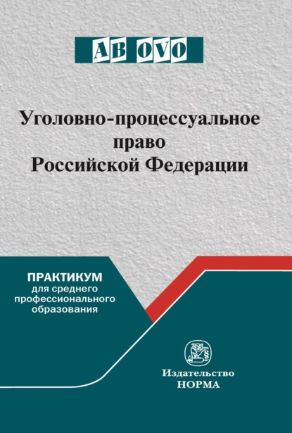 Скачать книгу Уголовно-процессуальное право Российской Федерации