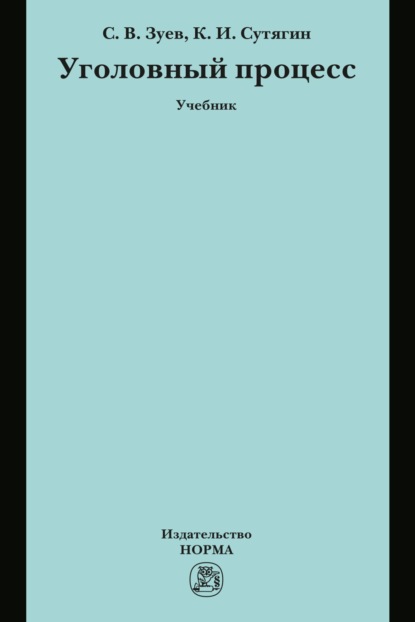 Скачать книгу Уголовный процесс
