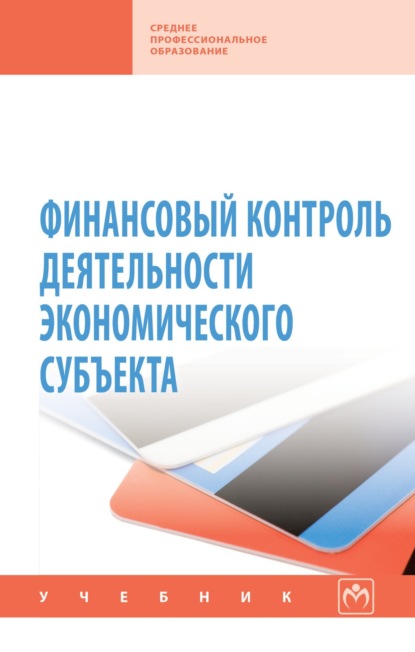 Скачать книгу Финансовый контроль деятельности экономического субъекта