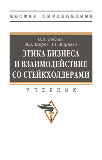 Скачать книгу Этика бизнеса и взаимодействие со стейкхолдерами