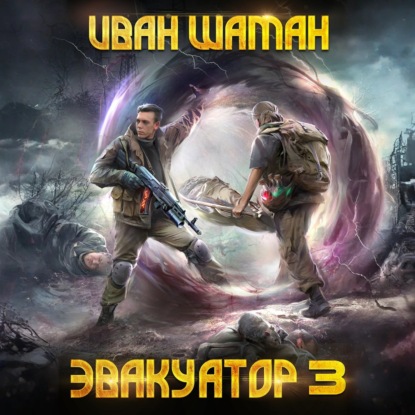 Скачать книгу Эвакуатор. Книга третья