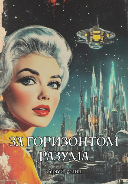 Скачать книгу За горизонтом разума