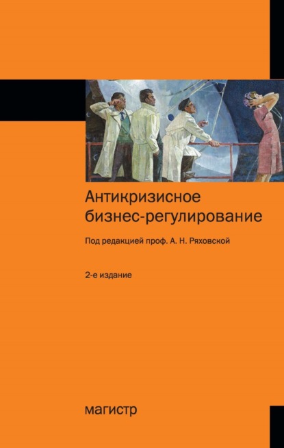 Антикризисное бизнес-регулирование