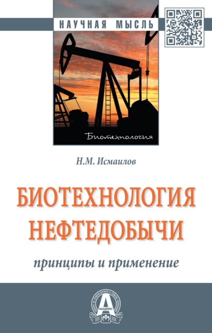 Скачать книгу Биотехнология нефтедобычи: принципы и применение