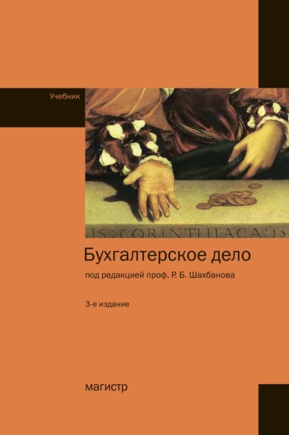 Скачать книгу Бухгалтерское дело