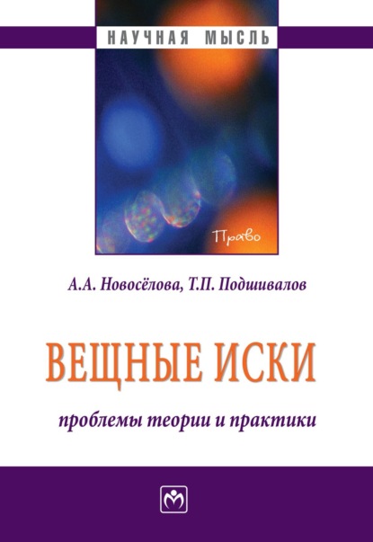 Скачать книгу Вещные иски: проблемы теории и практики