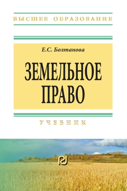 Земельное право: Учебник