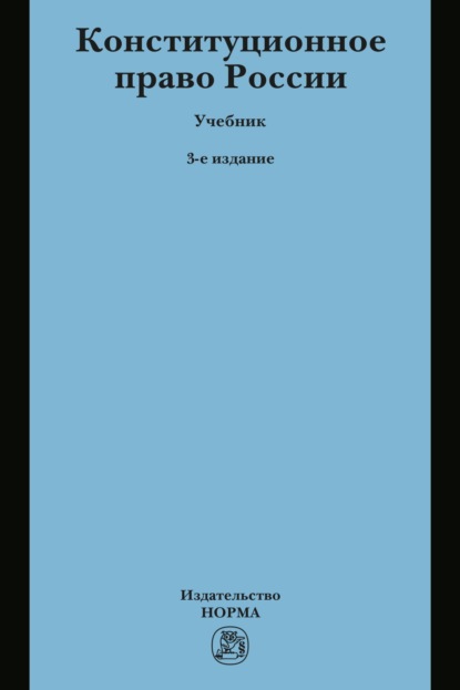 Скачать книгу Конституционное право России: Учебник для бакалавров