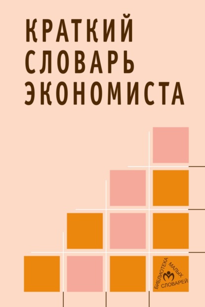 Скачать книгу Краткий словарь экономиста