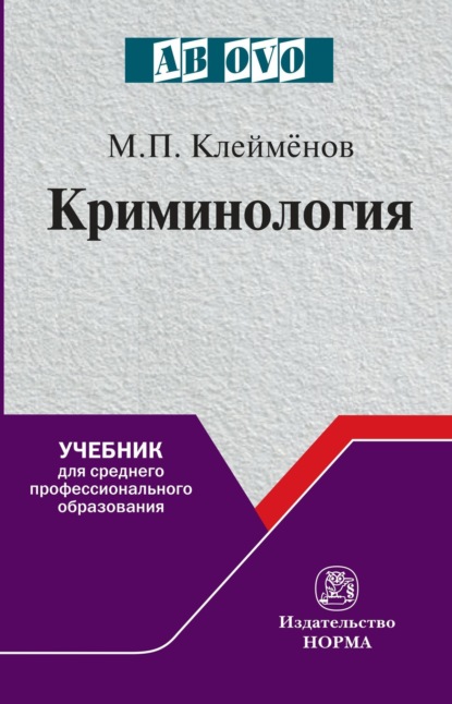 Скачать книгу Криминология