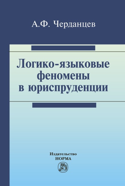Скачать книгу Логико-языковые феномены в юриспруденции