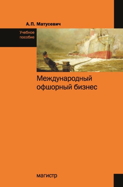 Скачать книгу Международный офшорный бизнес
