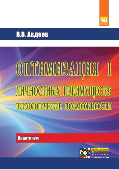 Скачать книгу Оптимизация личностных преимуществ: психологические возможности