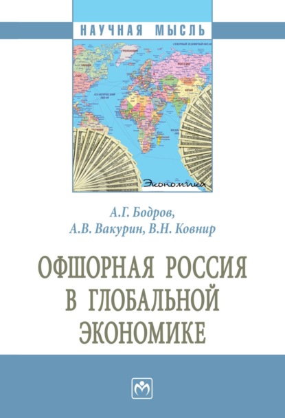 Скачать книгу Офшорная Россия в глобальной экономике