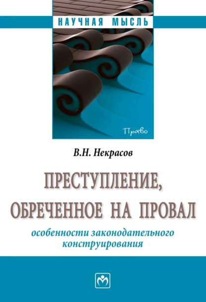 Скачать книгу Преступление, обреченное на провал: особенности законодательного конструирования