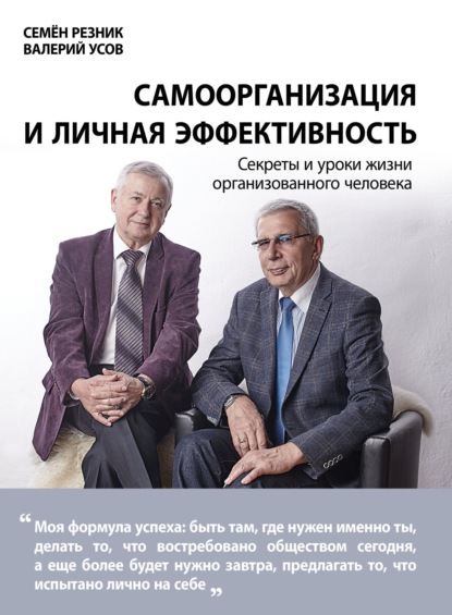 Скачать книгу Самоорганизация и личная эффективность: секреты и уроки жизни организованного человека