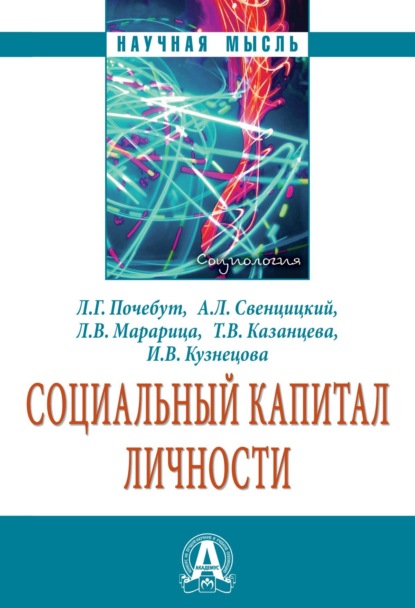 Скачать книгу Социальный капитал личности