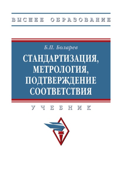 Скачать книгу Стандартизация, метрология, подтверждение соответствия