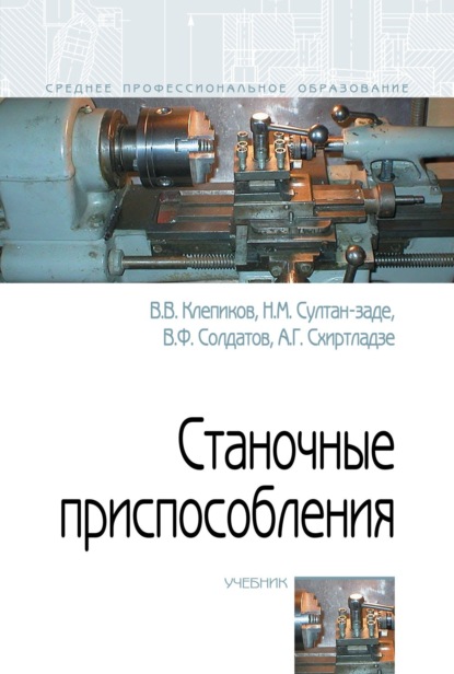 Скачать книгу Станочные приспособления