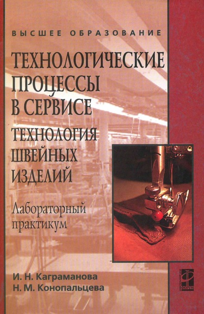 Скачать книгу Технологические процессы в сервисе. Технология швейных изделий: Лабораторный практикум: учебное пособие