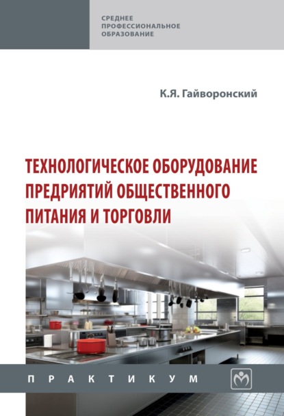 Технологическое оборудование предриятий общественного питания и торговли