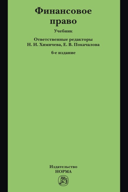 Скачать книгу Финансовое право