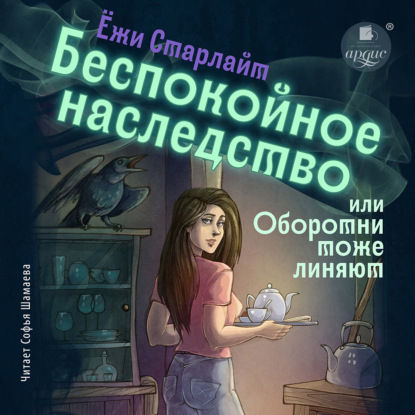 Скачать книгу Беспокойное наследство, или Оборотни тоже линяют