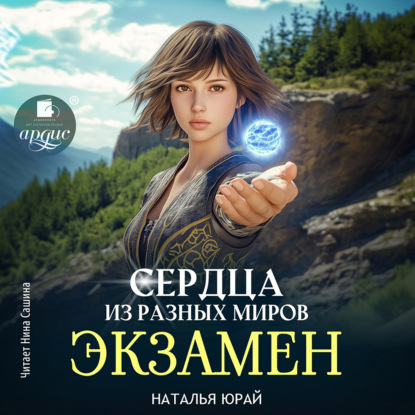 Сердца из разных времён. Экзамен