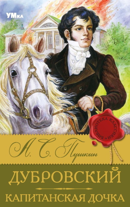 Скачать книгу Дубровский. Капитанская дочка