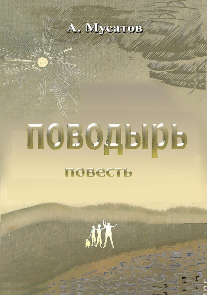 Скачать книгу Поводырь