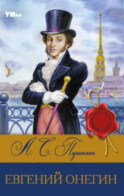 Скачать книгу Евгений Онегин