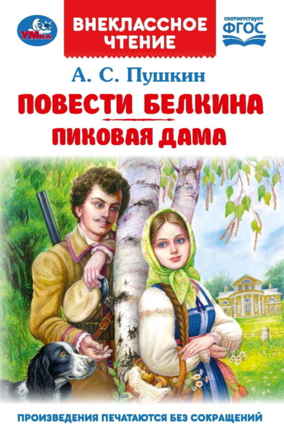 Скачать книгу Повести Белкина. Пиковая дама