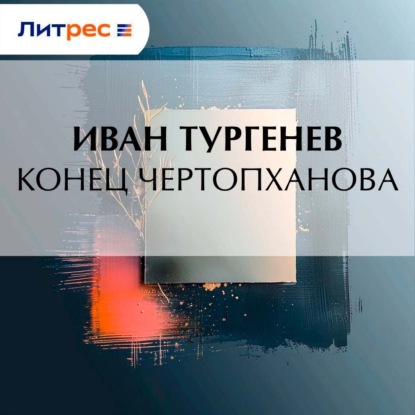 Скачать книгу Конец Чертопханова