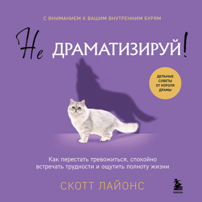 Скачать книгу Не драматизируй! Как перестать тревожиться, спокойно встречать трудности и ощутить полноту жизни